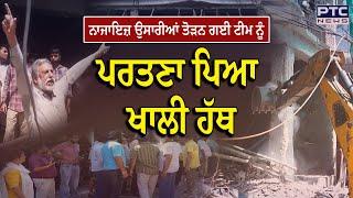 Ludhiana Illegal Construction : ਨਾਜਾਇਜ਼ ਉਸਾਰੀਆਂ ਤੋੜਨ ਗਈ ਟੀਮ ਨੂੰ ਪਰਤਣਾ ਪਿਆ ਖਾਲੀ ਹੱਥ,ਹੋਇਆ ਜ਼ਬਰਦਸਤ ਹੰਗਾਮਾ