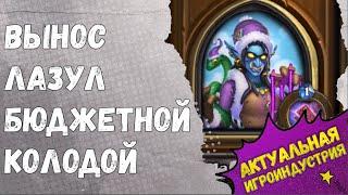 МАДАМ ЛАЗУЛ (гер.) БЮДЖЕТНАЯ КОЛОДА. Гайд Пробуждение Галакронда, Hearthstone