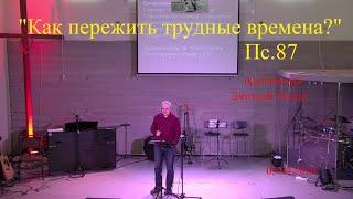 "Как пережить трудные времена?" (Пс.87) пастор  Дмитрий Лазута