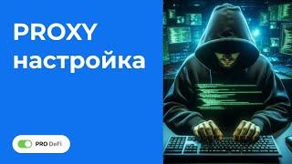 Настройка Proxy в браузере Chrome для обхода блокировок