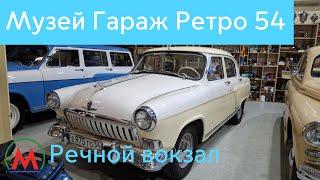 Музей Гараж Ретро 54