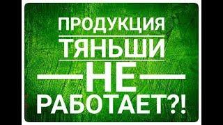 Эксперимент с продукцией Тяньши. Тяньши не работает?