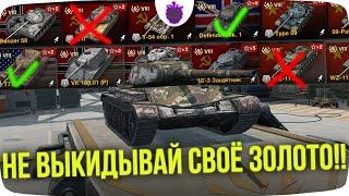 Какие Премиум танки не стоит покупать? / Спорные премиум танки WoT Blitz