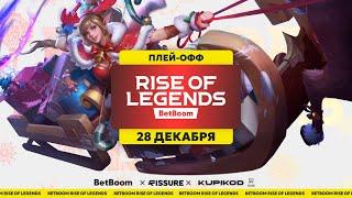 BetBoom Rise Of Legends Season 4 - Плей-офф - День 2