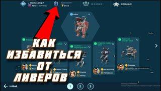 КАК УБРАТЬ ЛИВЕРОВ ИЗ ИГРЫ / ЧТО ДЕЛАТЬ ЕСЛИ ИГРОКИ СНИЖАЮТ СЕБЕ ЛИГУ И ИДУТ В НЕЧЕСТНЫЕ БОИ ??