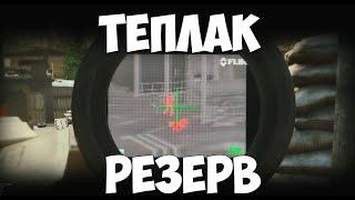 Просто рейд / Тепловизор на резерве.