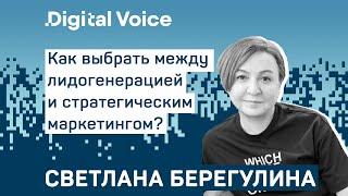 Маркетинг: стратегия или тактика - что важнее? // Светлана Берегулина