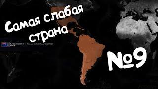 Age of Civilizations 2 (самая слабая страна). №9.