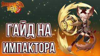 New Dragon Nest • Гайд на Импактора