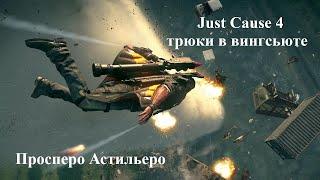 Just Cause 4 Просперо Астильеро