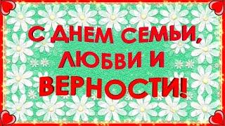 С Днем семьи любви и верностикрасивое видео поздравление открытка 8 июля 2024! С Днем семьи 8 июля