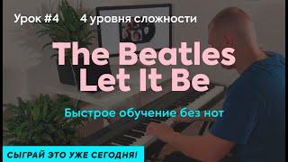 Урок 4. The Beatles Let it be на пианино с нуля. Сыграй это уже сегодня!