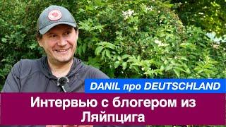 Интервью с САМЫМ ПОПУЛЯРНЫМ блогером из Ляйпцига DANIL про DEUTSCHLAND.