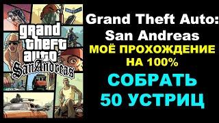 Grand Theft Auto: San Andreas – МОЁ ПРОХОЖДЕНИЕ НА 100%. СОБРАТЬ 50 УСТРИЦ