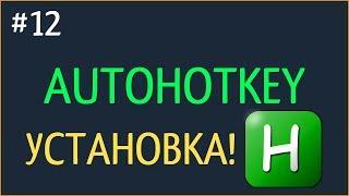 КАК УСТАНОВИТЬ AHK/АХК (AutoHotkey) ?