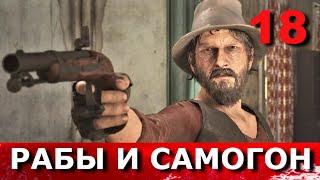 RED DEAD REDEMPTION 2. Прохождение. Часть 18. ИСТОРИЧЕСКАЯ НЕСПРАВЕДЛИВОСТЬ. САМОГОНОВАРЕНИЕ.