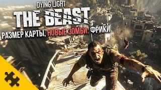 DYING LIGHT: The Beast- раскрыта КАРТА, НОВЫЕ БОССЫ: Фрики, ПАСХАЛКИ,  КАЙЛ КРЕЙН. Дайнг Лайт 3