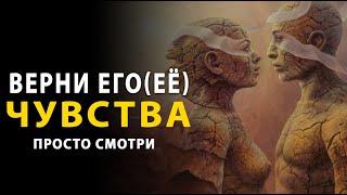 Ты вернешь его (ее) чувства силой мысли. Техника чтобы вернуть чувства, страсть, любовь