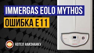 Котел Immergas Eolo Mythos 24 2Е ошибка E11