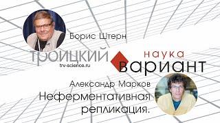 Александр Марков.  Неферментативная репликация. 08
