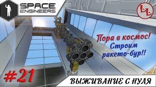 Space Engineers - ЛП - Пора в космос! Строим Ракето-бур! #21