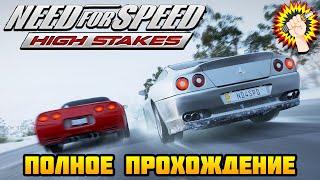 Need for Speed: High Stakes (1999) - Полное Прохождение Игры 100%