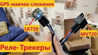 Обзор на реле-трекеры GPS MiCODUS MV720 и LKGPS LK720. Установка и работа с приложением. GPS-маячок.