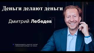 Деньги делают деньги. Дмитрий Лебедев. От зарплаты до финансовой свободы. Аудиокнига.