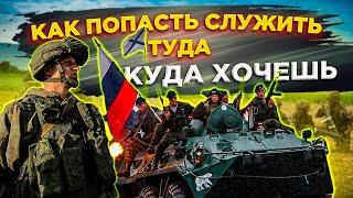 КАК ПОПАСТЬ СЛУЖИТЬ ТУДА КУДА ХОЧЕШЬ | ВИДЫ И РОДА ВОЙСК