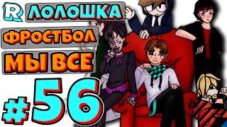 ФРОСТБОЛ НА МЕСТЕ + Мы все! • Рандомные приключения #56