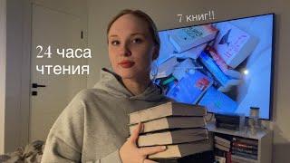 24 часа чтения: 7 книг за день