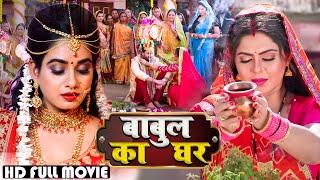 बाबुल का घर | #Ritu Singh, #Rinku Ghosh नया फॅमिली ड्रामा मूवी | Bhojpuri Parivarik Movie