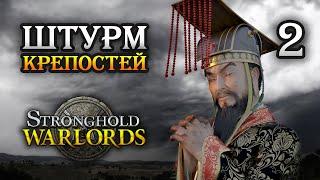 Stronghold: Warlords / Прохождение кампании Враждующие провинции Китая / Часть 2