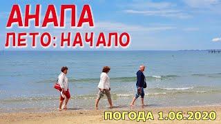 #АНАПА 1.06.2020. ЛЕТО: НАЧАЛО. ЦЕНТРАЛЬНЫЙ ПЛЯЖ. ГДЕ СЕЗОН? Детский парк. Речка Анапка. Погода.