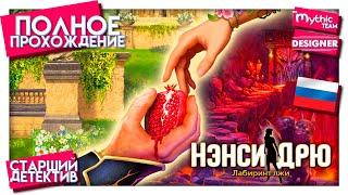 Нэнси Дрю: Лабиринт лжи. Полное прохождение. [Старший детектив] | Особое издание | Designer