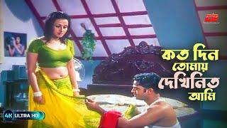 Koto Din Tomay Dekhinito Ami | কত দিন তোমায় দেখিনিতো আমি | Riaz | Purnima Full Song