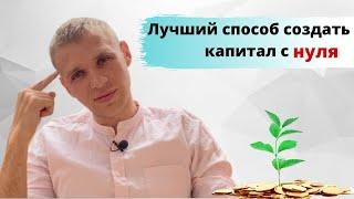 Как создать свой капитал с нуля?  5 простых шагов к обогощению!