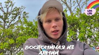 ГЕЙ ВОСПОМИНАНИЯ ОБ АРМИИ