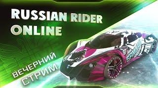 RUSSIAN RIDER ONLINE ● Вечерний стрим и сходка