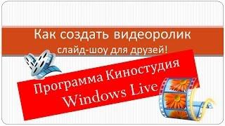 Как создать видеоролик в программе Киностудия Windows Live