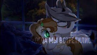 [PMV/Пони клип] - День когда мы встретились с тобой.(гифт для любимки)Ч.О