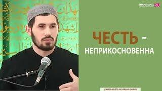 Честь - неприкосновенна |  Сулейманов Мухаммад