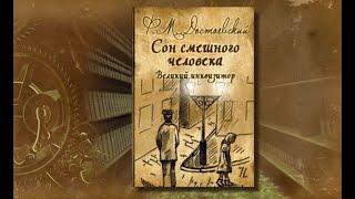 "Слово о Достоевском"-"Сон смешного человека", рук. телепрограммы протоиерей Александр Глебов