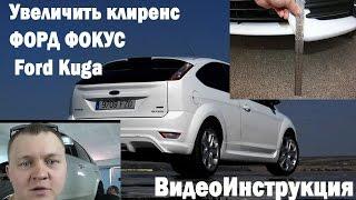 ПРОСТАВКИ ДЛЯ УВЕЛИЧЕНИЯ КЛИРЕНСА ФОРД ФОКУС | Ford Kuga | C-max