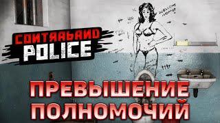 Превышение полномочий  Contraband Police  №10