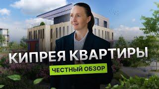 Недвижимость и новостройки Тюмени / Честный обзор на «Кипрея. Квартиры»