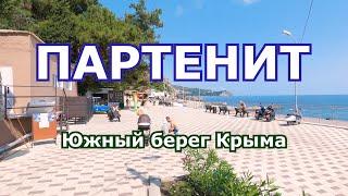 КРЫМ: ПАРТЕНИТ, Лето, море, пляж, прогулка