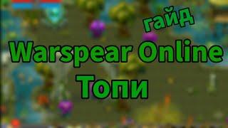 Warspear Online топи гайд 