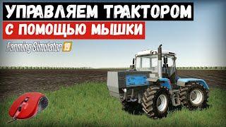 Farming simulator 2019 Новое ощущение от управления трактором со  скриптом - Mouse Driving 