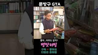 [병맛더빙] 문방구GTA